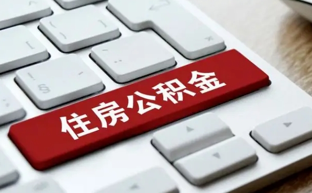 公积金拖缴-长沙公积金代办平台